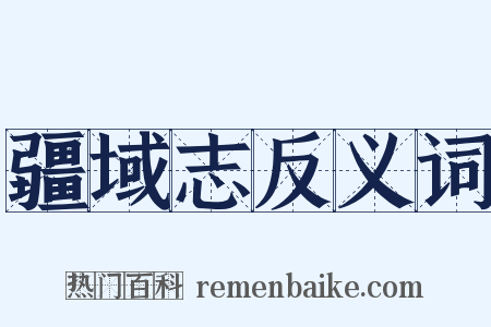 疆域志反义词是什么意思的图片